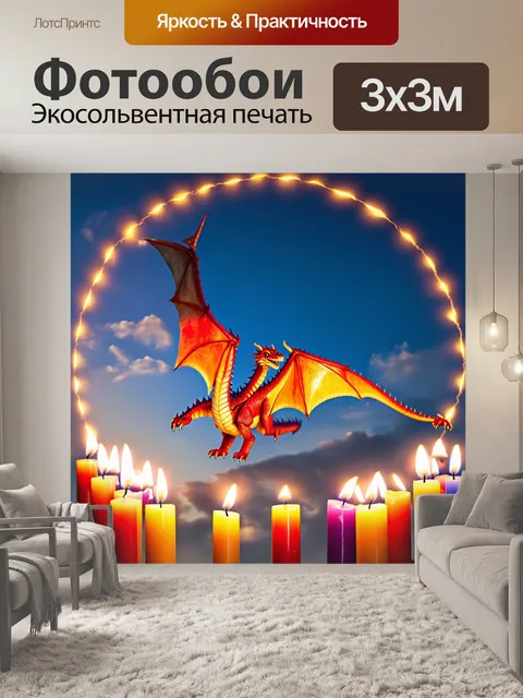 Фотообои дракон, парящий в безоблачном небе в круге ярких свечей, создавая атмосферу праздника и волшебства