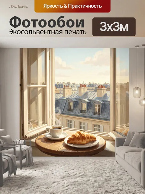 Фотообои Кофе и круассан у окна
