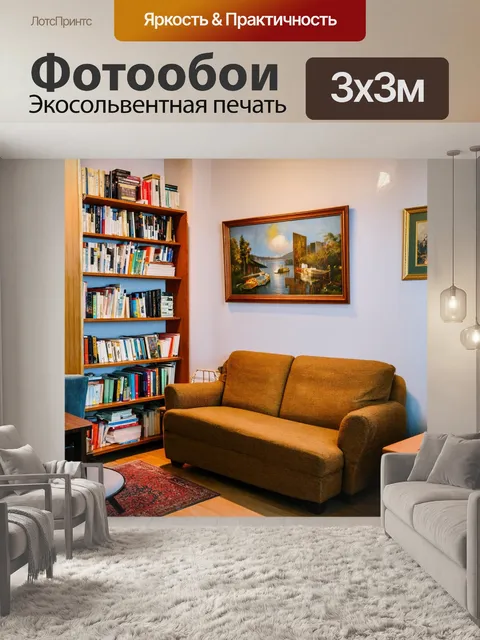 Фотообои обычная квартира с уютной атмосферой, книги на полках и картинки на стенах