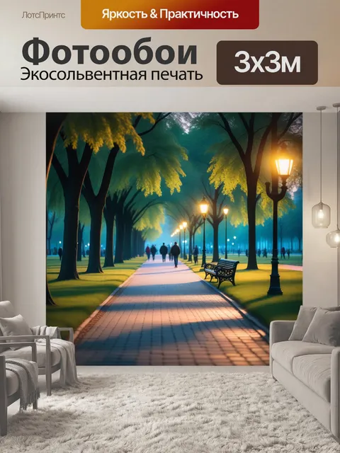 Фотообои ностальгический вечерний променад по парку
