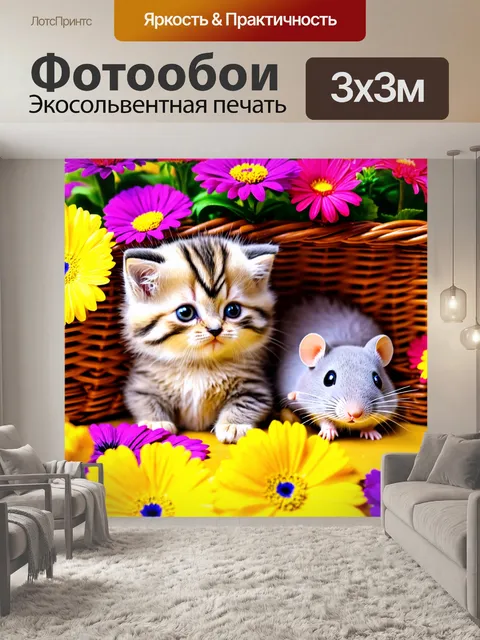 Фотообои котенок, удобно устроившийся в корзине с цветами, его пушистый хвост свисает наружу, а рядом лежит его…