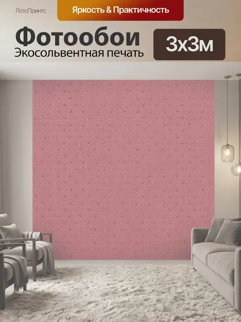 Фотообои Розовый текстильный горошек
