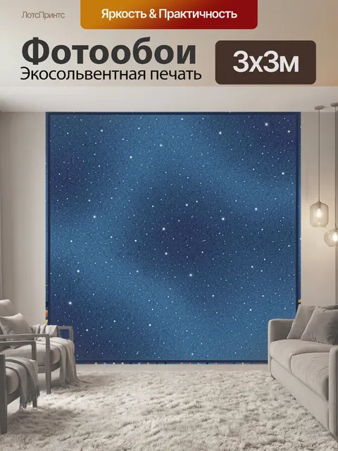 Фотообои Ночное небо с россыпью звёзд