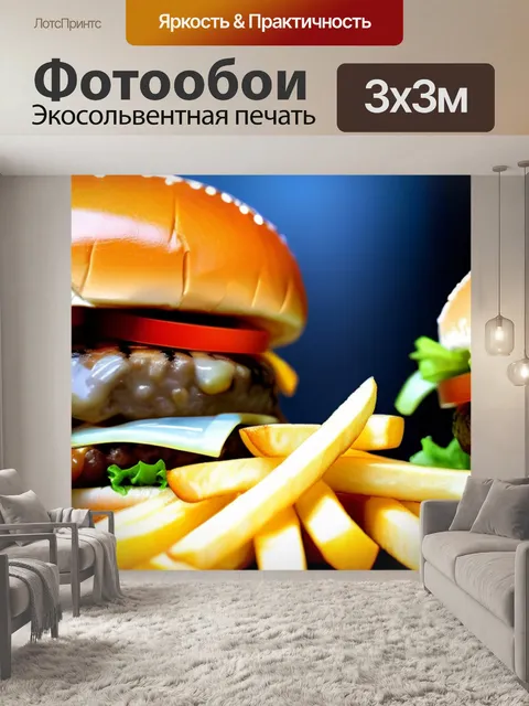 Фотообои картофель фри и гамбургеры