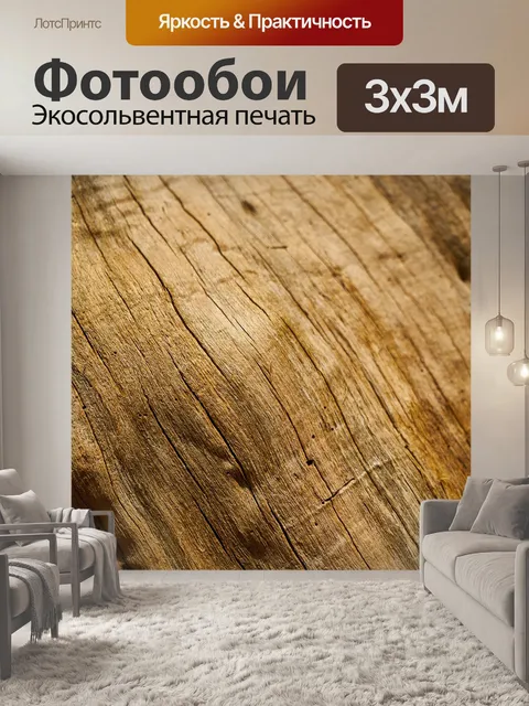 Фотообои Деревянный