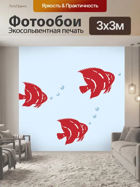 Фотообои Красные рыбки