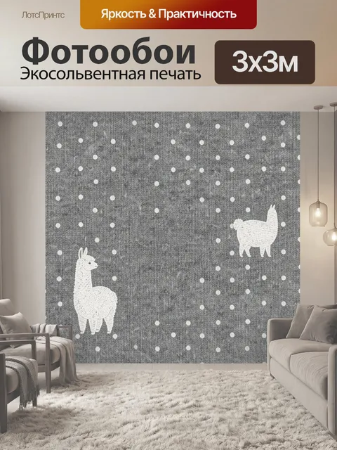 Фотообои Ламы на сером меланже в горошек