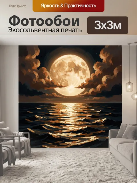Фотообои Полная луна над морем ночью