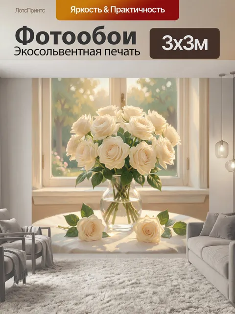 Фотообои Кремовые розы у окна