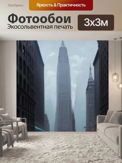 Фотообои мистический нью-йорк в тумане, обрамленный высокими небоскребами, создаёт атмосферу уединения и загадки