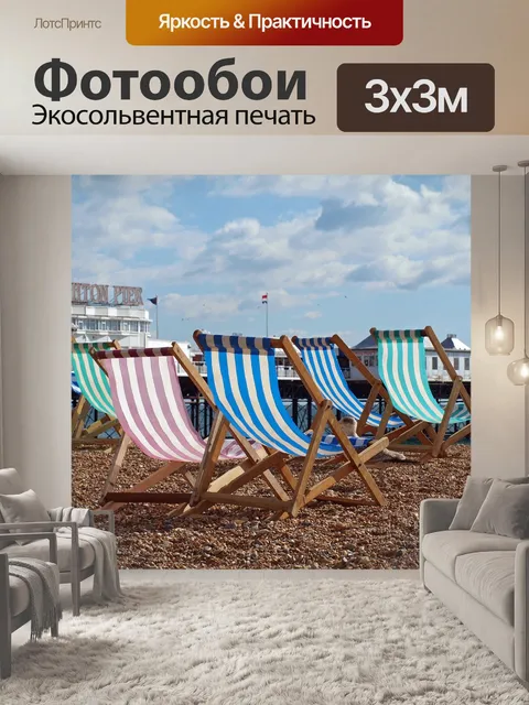 Фотообои Шезлонги