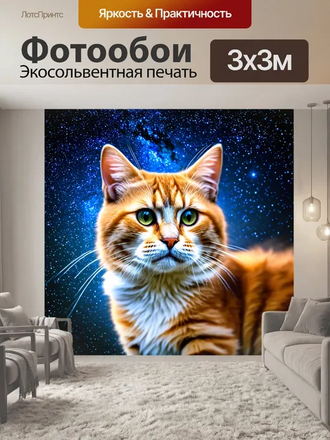 Фотообои кошка на фоне звездного неба