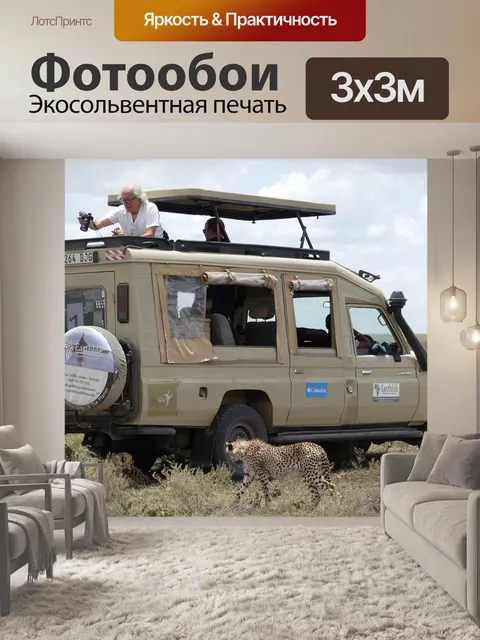 Фотообои Танзания сафари