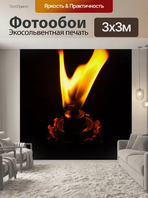 Фотообои Факел