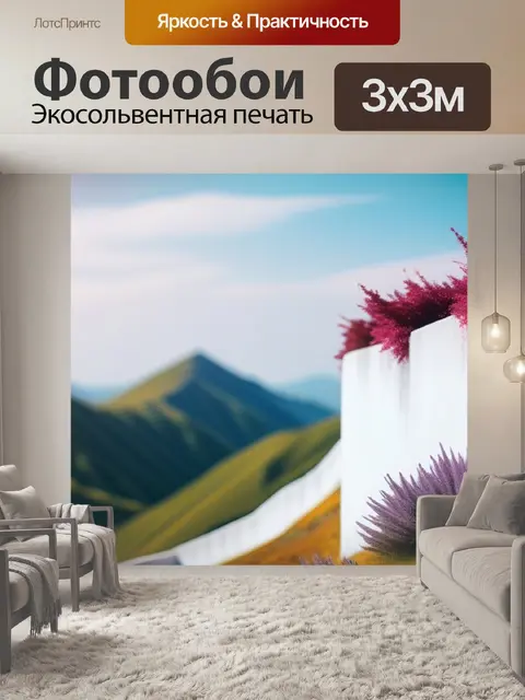 Фотообои пейзаж с белой стеной разноцветный