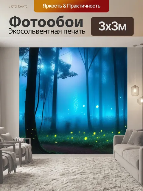 Фотообои мистический лес с туманом и светлячками