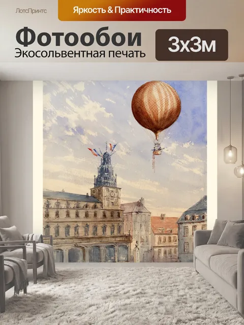 Фотообои Воздушный шар Франция винтажное искусств