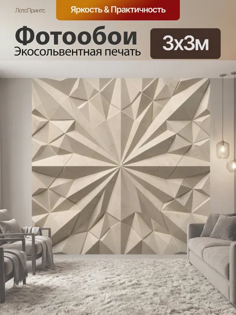 Фотообои 3D оригами из светлого камня