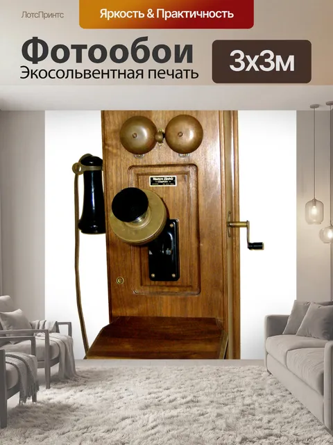 Фотообои Античный телефон 1