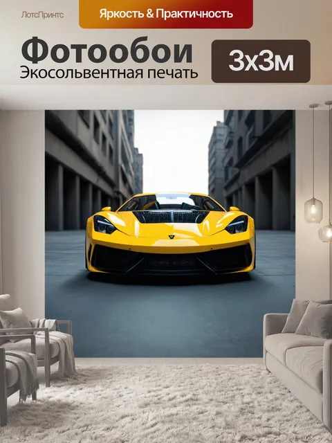 Фотообои спортивный автомобиль в городской среде, выполненный в стиле минимализма