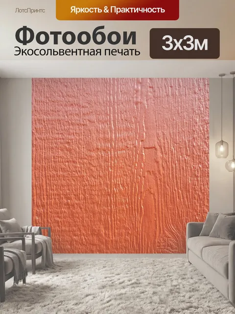Фотообои Красная окрашенная древесина