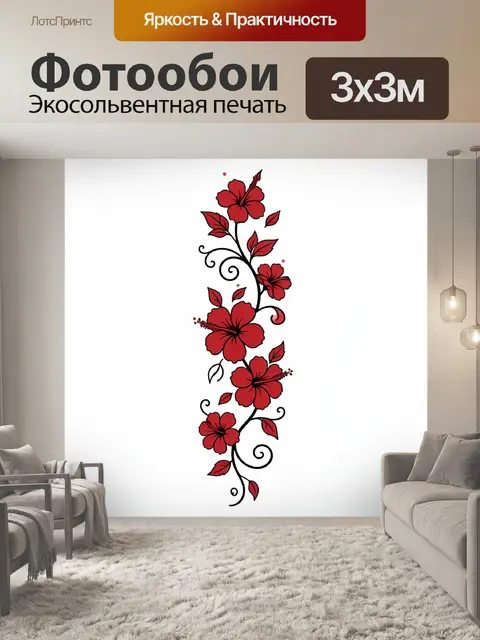 Фотообои Красные гибискусы с завитками