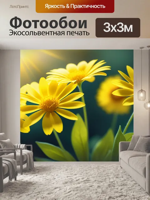 Фотообои с желтыми цветами