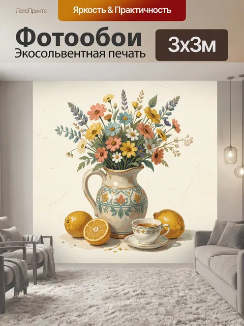 Фотообои Цветочный букет с лимонами и чашкой