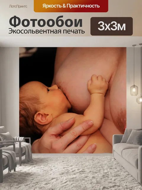Фотообои Кормление грудью