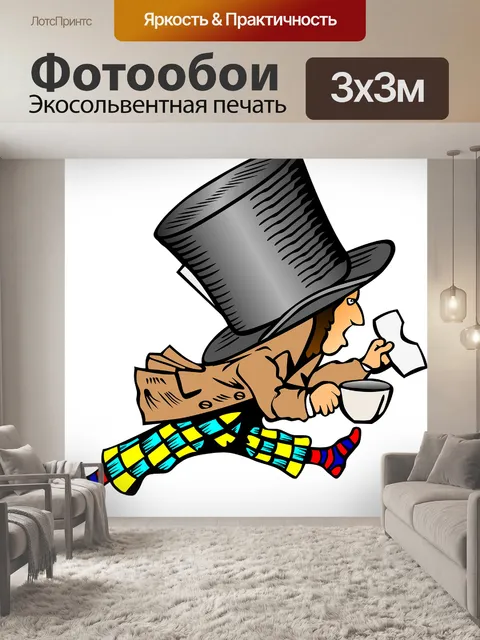 Фотообои Безумный шляпник