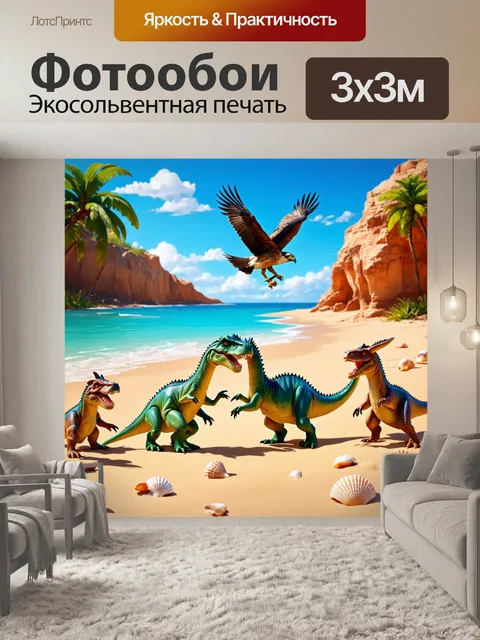 Фотообои динозавр: на берегу древнего океана