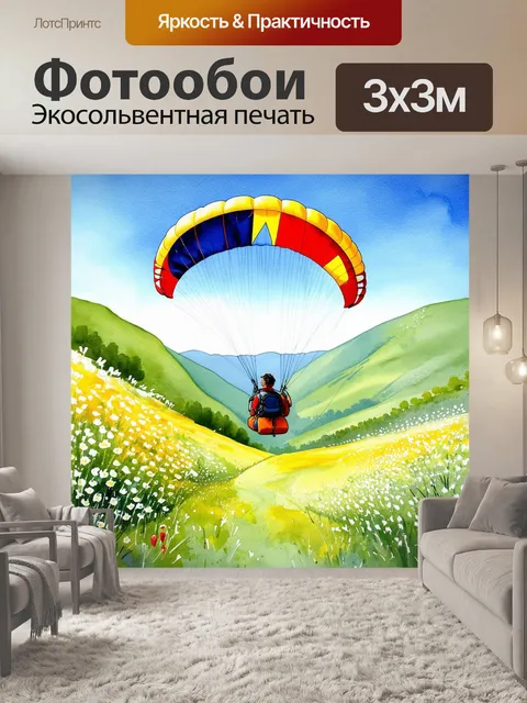 Фотообои параплан, оснащенный ярким рисунком, эффектно приземляется на живописную зеленую долину среди цветущих…