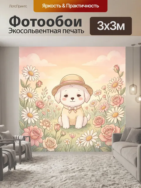Фотообои Щенок в цветочном поле