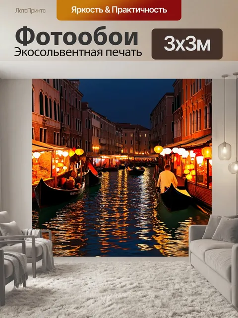 Фотообои венеция, изображающие ночной рынок, где огни и фонари отражаются в воде, создавая романтичное и загадочное…