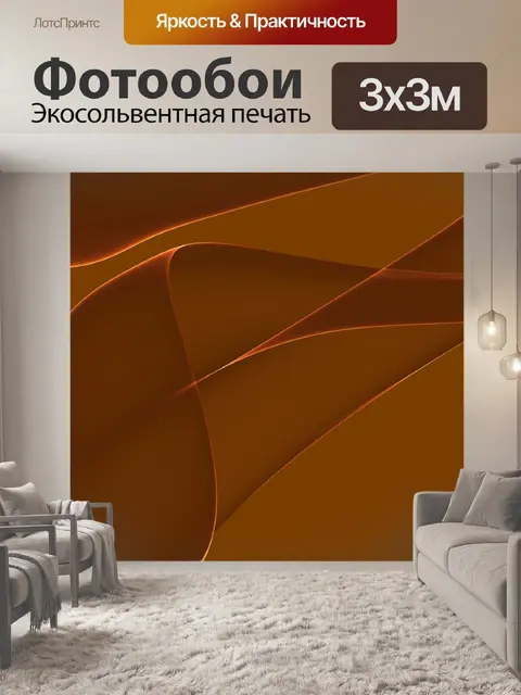Фотообои Коричневый фон Волны