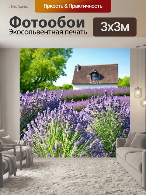 Фотообои в стиле прованс с изображением лаванды и себя на фоне старинного домика