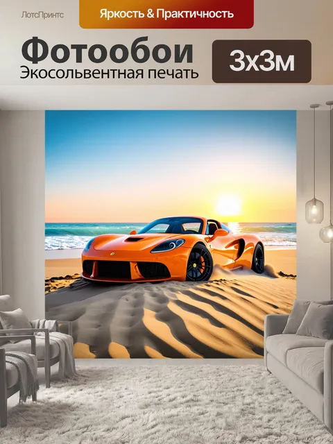 Фотообои спортивный автомобиль