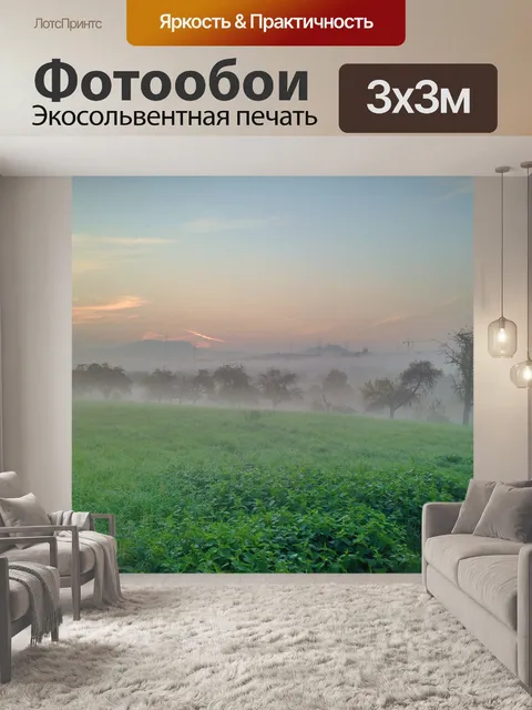 Фотообои Туман