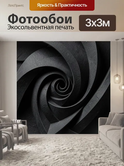 Фотообои Черная абстрактная спираль