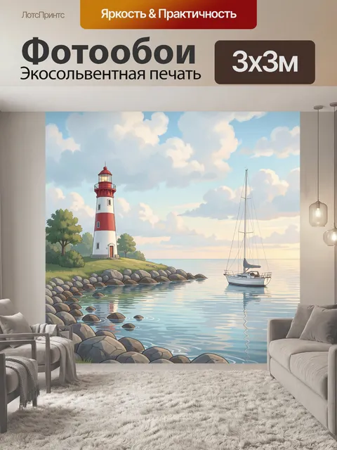 Фотообои Маяк у спокойного моря