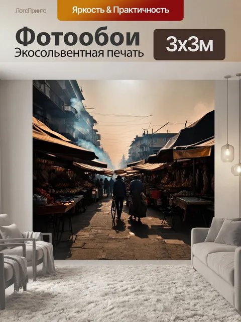 Фотообои пейзаж в стиле нуар, утренний рынок с дымом и тенями в лучах солнца