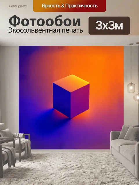 Фотообои в стиле минимализма, градиентный куб с плавным переходом от фиолетового к оранжевому, снятый с помощью…