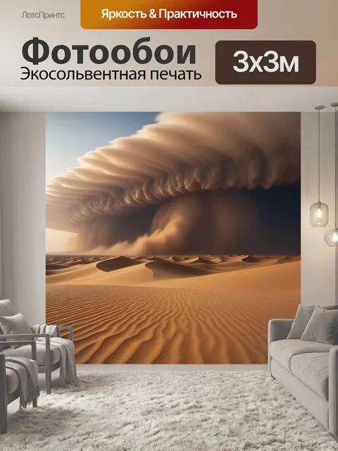 Фотообои песчаная буря в пустыне