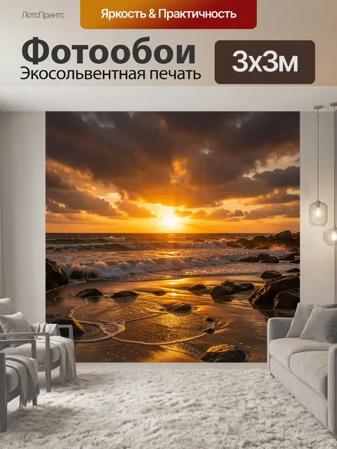 Фотообои Морской закат с волнами и камнями