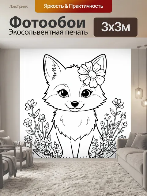 Фотообои Милый лисёнок с цветами