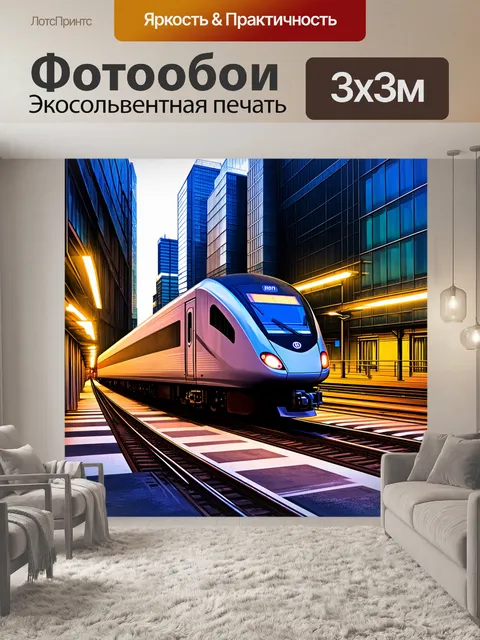 Фотообои описание: современный скоростной поезд мчится сквозь городской пейзаж