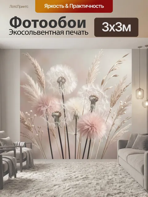Фотообои Пушистые одуванчики и сухоцветы