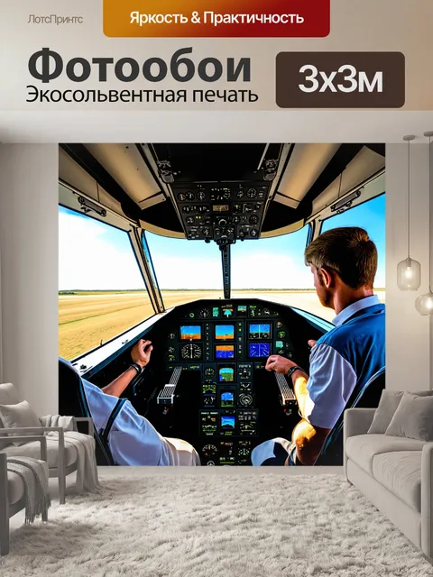 Фотообои кабина небольшого самолета с фокусом на звуковой среде и межличностной коммуникации между пилотом и экипажем