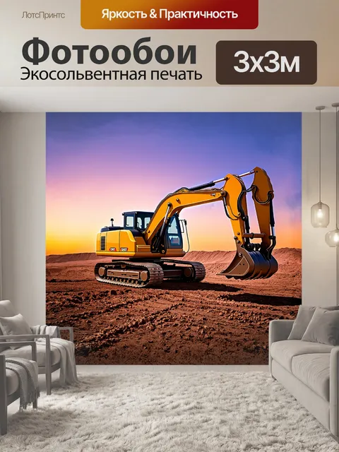 Фотообои тяжелая машина, экскаватор, желтый, величественно стоит на фоне закатного неба, где яркие оттенки оранжевого…