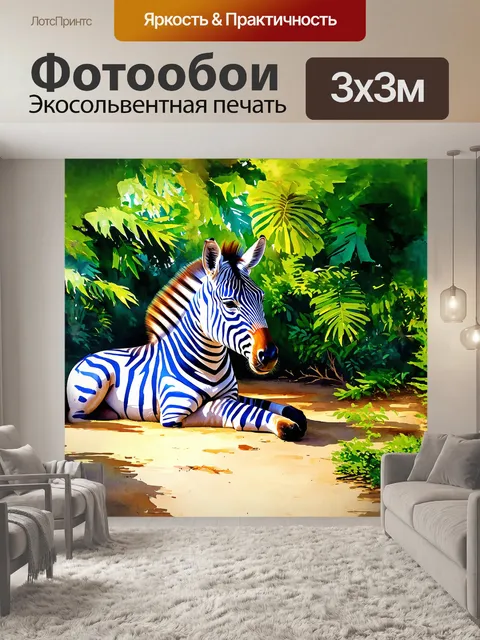 Фотообои зебра, покрытая яркими синими и белыми полосками, расположена на фоне тропического леса, где солнечные лучи…